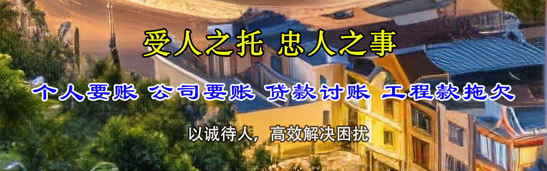 兴隆台讨债公司